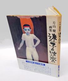 迷子の独楽　片山健画集