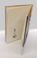 迷子の独楽　片山健画集