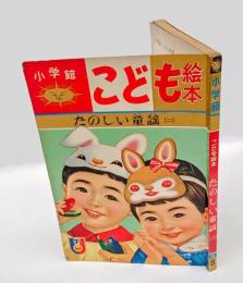 たのしい童謡 （二）　　小学館こども絵本 8