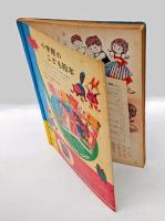 たのしい童謡 （二）　　小学館こども絵本 8