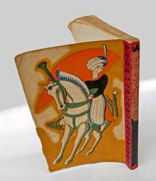 アラビヤ夜話集　 小学生全集 13