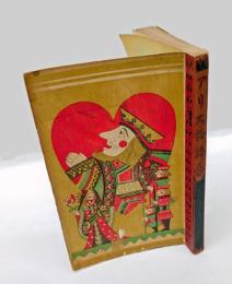 アリス物語　 小学生全集 28