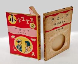 タカの子　 小学生全集 55