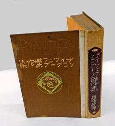 ザイツェフ・ソログーブ傑作集 　露西亜現代文豪傑作集 第3編