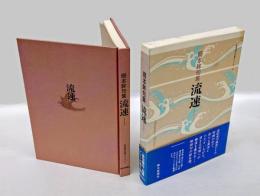 流速  岡本眸句集　 「俳句朝日」句集シリーズ 5