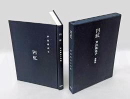 円虹 　芦田麻衣子句集