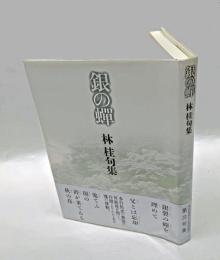 銀の蝉 　林桂句集
