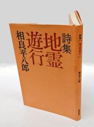 詩集 地霊遊行