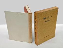 麓の人　雲母叢書第29篇