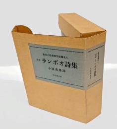 定本 ランボオ詩集　 限定版