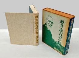 藤井達吉の生涯　近代美術工芸の先駆者