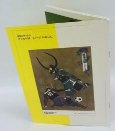 サッカー展、イメージのゆくえ。 　開館15周年記念