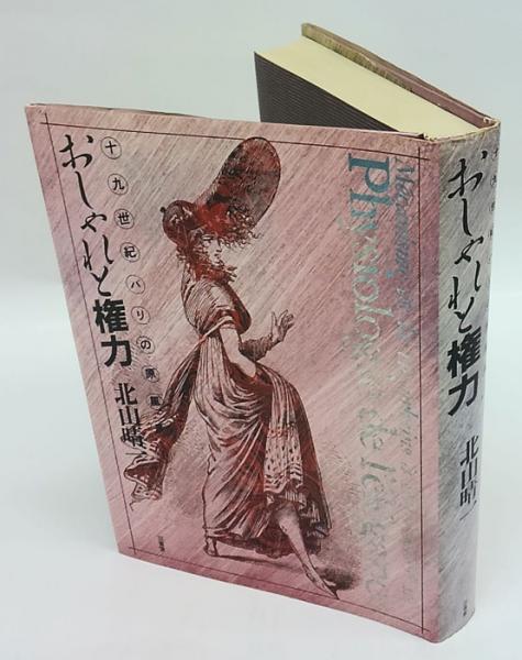 十九世紀パリの原風景 おしゃれと権力 北山晴一 岩森書店 古本 中古本 古書籍の通販は 日本の古本屋 日本の古本屋 十九世紀パリの原風景 おしゃれと権力 北山晴一 岩森書店 古本 中古本 古書籍の通販は 日本の古本屋 日本の古本屋