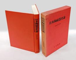 日本陶磁器史論