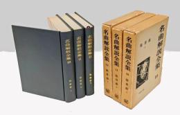 独奏曲　　上中下巻揃　　名曲解説全集 10,11,12巻