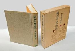 明治音楽物語　 青蛙選書