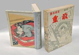 重政　艶本研究