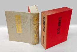 日本画家二百六話