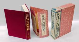 続　江戸吉原図絵