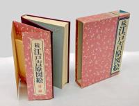 続　江戸吉原図絵