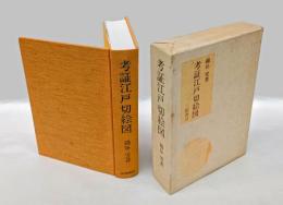 考証江戸切絵図