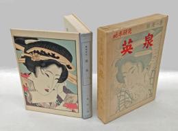 英泉　 艶本研究　