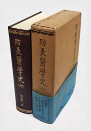 防長医学史　 全