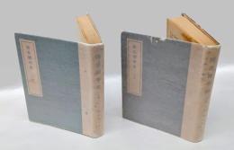 防長医学史　上下巻揃