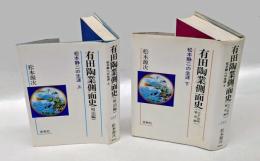 有田陶業側面史　松本静二の生涯　上下巻揃　上 (明治編)、下 (大正・昭和戦前編)