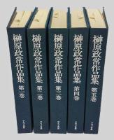 榊原政常作品集　全5巻揃
