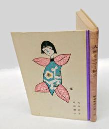 人形とツマミ細工　 家庭科學大系