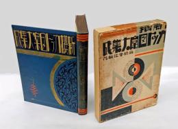 新撰カット図案大集成