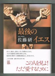 最後のイエス