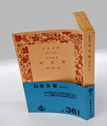 新約聖書　 福音書 　岩波文庫