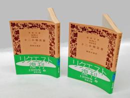 旧約聖書　 十二小預言書 　上下巻　　岩波文庫