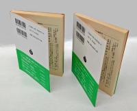 旧約聖書　 十二小預言書 　上下巻　　岩波文庫