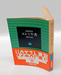 旧約聖書 　エレミヤ書 　岩波文庫