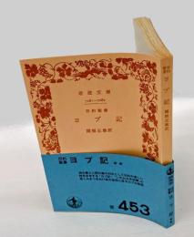 旧約聖書 　ヨブ記　　岩波文庫