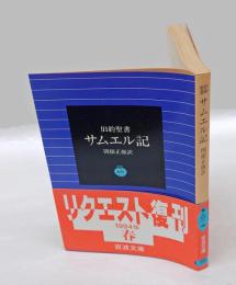 旧約聖書　 サムエル記　　岩波文庫