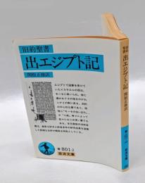 旧約聖書　 出エジプト記 　岩波文庫