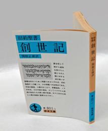 旧約聖書　 創世記　 岩波文庫