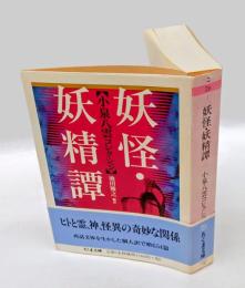 妖怪・妖精譚   小泉八雲コレクション　  ちくま文庫