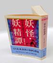 妖怪・妖精譚   小泉八雲コレクション　  ちくま文庫