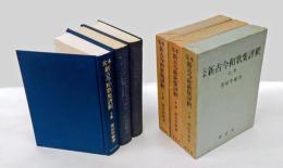 完本　新古今和歌集評釈　　上中下巻揃