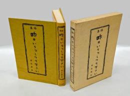 昨日いらっしって下さい 詩集