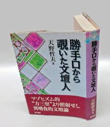 勝手口から覗いた文壇人