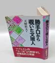 勝手口から覗いた文壇人