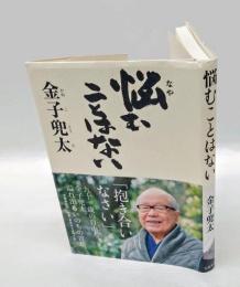 悩むことはない