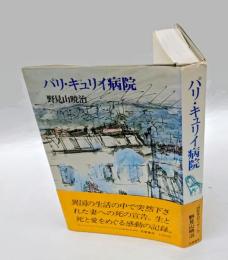 パリ・キュリイ病院