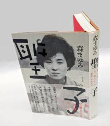 聖子 　新宿の文壇BAR「風紋」の女主人